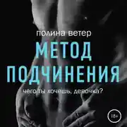 Постер книги Метод подчинения
