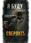 Владислав Рыбкин - Я. Буду. Сверлить