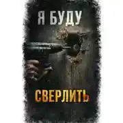 Постер книги Я. Буду. Сверлить