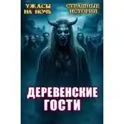 Постер книги Деревенские гости
