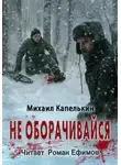 Михаил Капелькин - Не оборачивайся