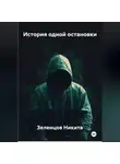 Зеленцов Никита - История одной остановки