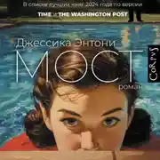 Постер книги Мост