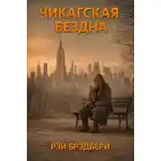 Постер книги Чикагская бездна