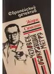 Жорж Сименон - Человек, обокравший Мегрэ