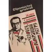 Постер книги Человек, обокравший Мегрэ