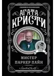Агата Кристи - Дело недовольного военного
