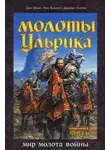 Дэн Абнетт - Молоты Ульрика