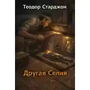 Постер книги Другая Селия
