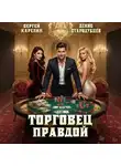 Сергей Карелин - Торговец Правдой