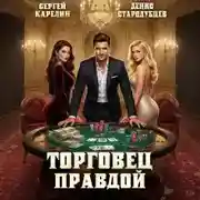 Постер книги Торговец Правдой