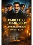 Роберт Барр - Общество забывчивых джентльменов