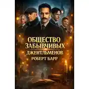 Постер книги Общество забывчивых джентльменов