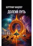 Бертрам Чандлер - Долгий путь
