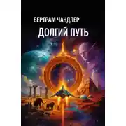 Постер книги Долгий путь