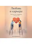 Артем Демиденко - Любовь и карьера: Партнерство, поддержка и общие цели
