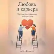 Постер книги Любовь и карьера: Партнерство, поддержка и общие цели