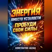 Постер книги Энергия вместо усталости Пробуди свои силы