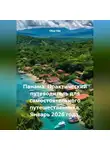 Сбор Ник - Панама. Практический путеводитель для самостоятельного путешественника. Январь 2026 года.