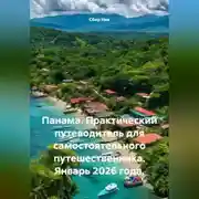 Постер книги Панама. Практический путеводитель для самостоятельного путешественника. Январь 2026 года.