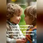 Постер книги Секреты волшебных слов. Как НЛП превращает общение с детьми в детском саду в магию