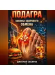 Дмитрий Сибиряк - Подагра Законы здорового обмена