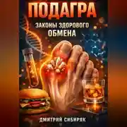Постер книги Подагра Законы здорового обмена