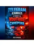 Лев Орлов - Telegram Канал и канал на YouTube Синергия
