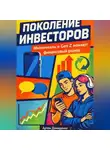 Артем Демиденко - Поколение инвесторов: Миллениалы и Gen Z меняют финансовый рынок