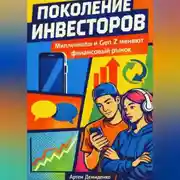 Постер книги Поколение инвесторов: Миллениалы и Gen Z меняют финансовый рынок