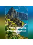 Сбор Ник - Путешествуй с путеводителем: Перу