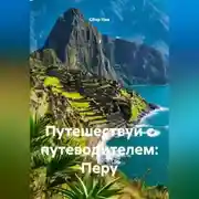 Постер книги Путешествуй с путеводителем: Перу