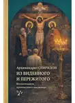 Спиридон Кисляков - Из виденного и пережитого. Воспоминания проповедника-миссионера