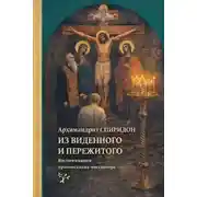 Постер книги Из виденного и пережитого. Воспоминания проповедника-миссионера
