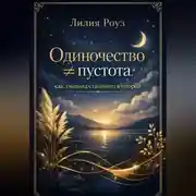 Постер книги Одиночество не равно пустота: как тишина становится опорой