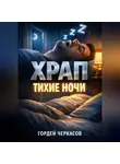Гордей Черкасов - Храп Тихие ночи
