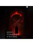 Илья Ан. - Демон рождённый в человеке