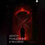Постер книги Демон рождённый в человеке