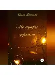Иола Гайнова - Мемуары зеркала