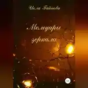 Постер книги Мемуары зеркала