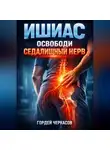 Гордей Черкасов - Ишиас Освободи седалищный нерв