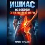 Постер книги Ишиас Освободи седалищный нерв