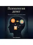 Артем Демиденко - Психология денег: Почему мы тратим и как начать копить
