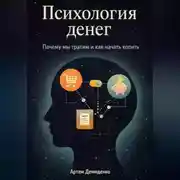 Постер книги Психология денег: Почему мы тратим и как начать копить