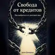 Постер книги Свобода от кредитов: Как выбраться из долговой ямы
