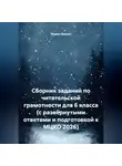 Мария Шихова - Сборник заданий по читательской грамотности для 6 класса (с развёрнутыми ответами и подготовкой к МЦКО 2026)