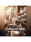 Мария Вель - Смешной случай в кафе