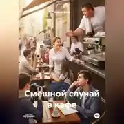 Постер книги Смешной случай в кафе