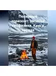 Борис Колмогорцев - ПОЛЯРНЫЙ ГОРИЗОНТ: ЗАПИСКИ ГЕОФИЗИКА. КНИГА ПЕРВАЯ