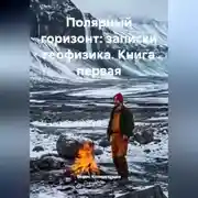 Постер книги ПОЛЯРНЫЙ ГОРИЗОНТ: ЗАПИСКИ ГЕОФИЗИКА. КНИГА ПЕРВАЯ